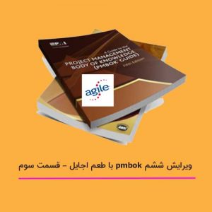 ویرایش ششم PMBOK با طعم اجایل - قسمت سوم